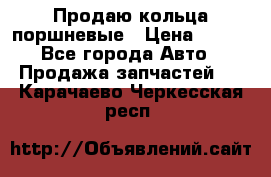 Продаю кольца поршневые › Цена ­ 100 - Все города Авто » Продажа запчастей   . Карачаево-Черкесская респ.